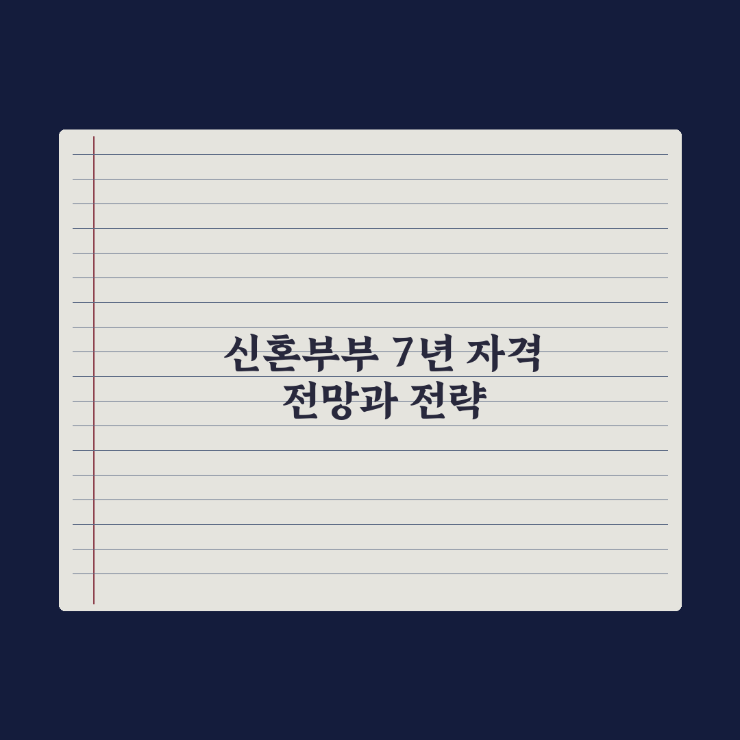 신혼부부 자격 기준 - 혼인 신고 7년 이내 총정리: 전문가의 5대 요건