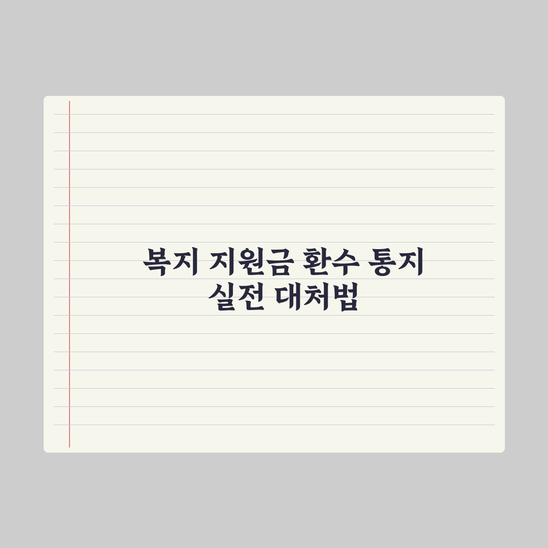 복지 지원금 환수 통지 받았을 때 대처법 완벽가이드: 실무자 검증 5단계
