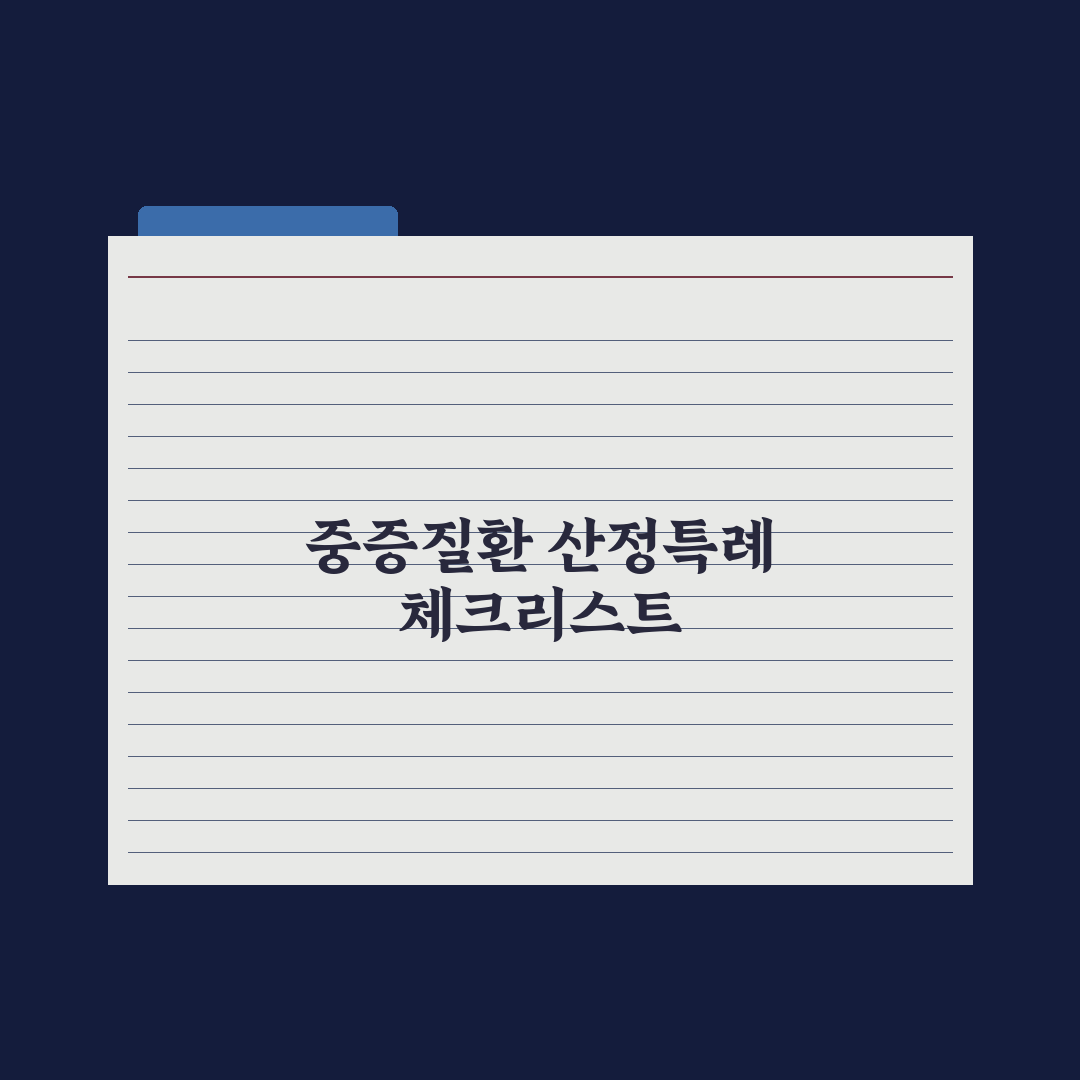 중증질환 산정특례 등록 절차 완벽가이드, 실무자가 엄선한 5단계 핵심정리