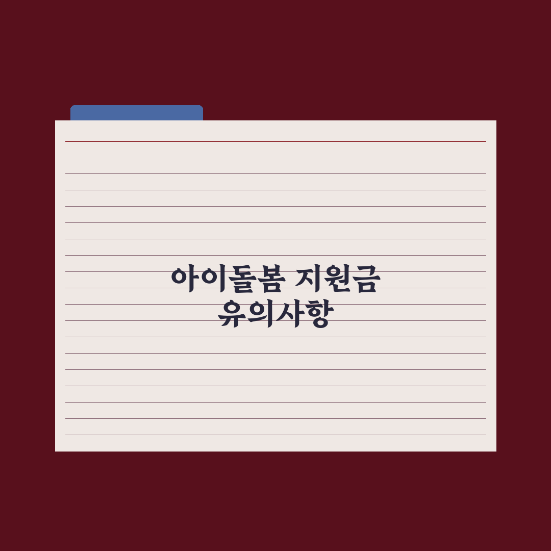 아이돌봄서비스 정부 지원 비용 가이드 총정리, 전문가가 분석한 5대 핵심
