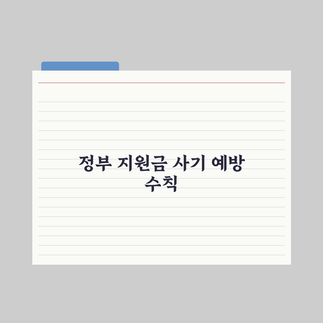 정부 지원금 사칭 사기 - 피하는 법 완벽가이드: 전문가가 검증한 5가지 대응 수칙