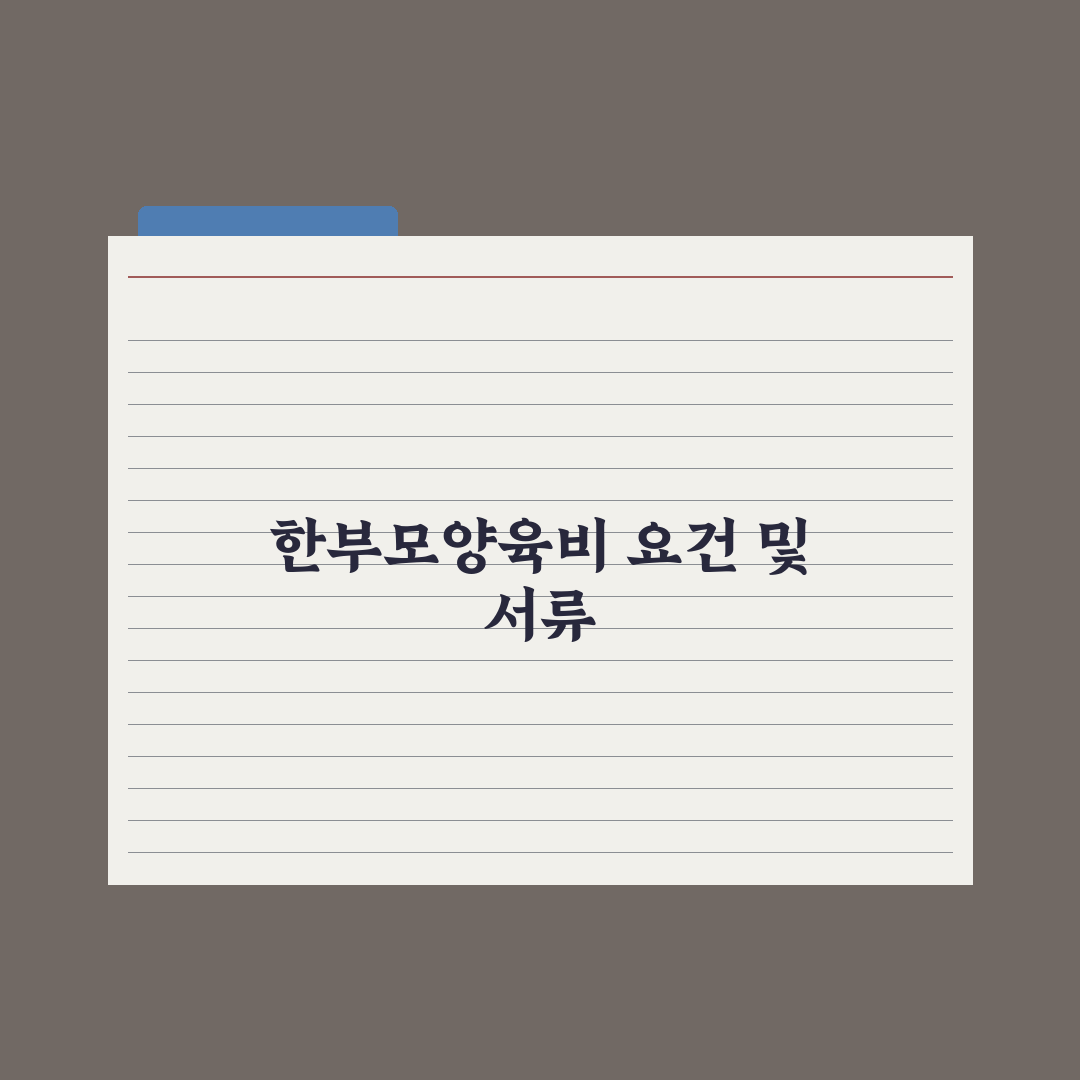 한부모가족 아동양육비 지원 정리 핵심정리, 전문가 분석 5대 수혜 기준
