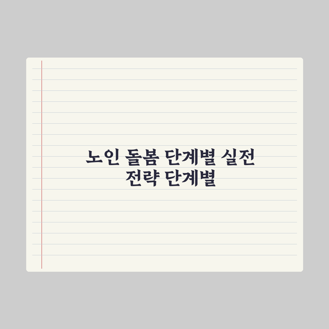 노인 돌봄 종합서비스 가이드 완벽가이드, 전문가 검증 5대 핵심 포인트