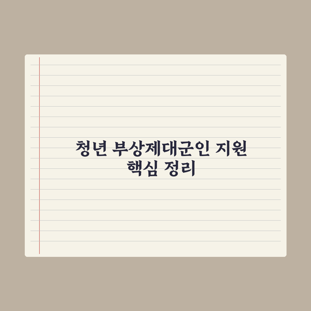청년 부상제대군인 지원 정리 심층분석, 놓치기 쉬운 7가지 핵심 혜택