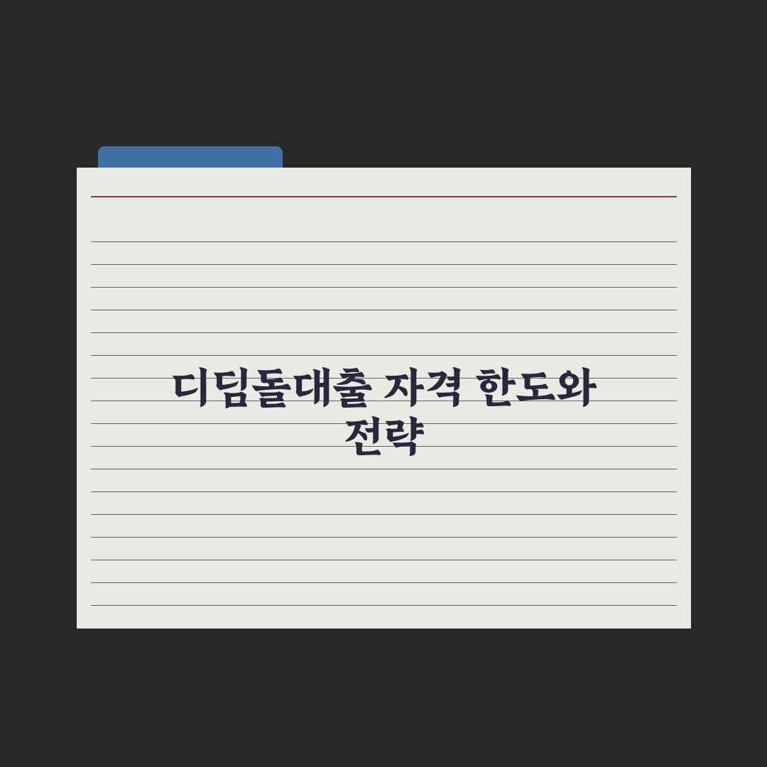 디딤돌대출 자격과 한도 완벽가이드, 전문가가 분석한 7가지 핵심 포인트