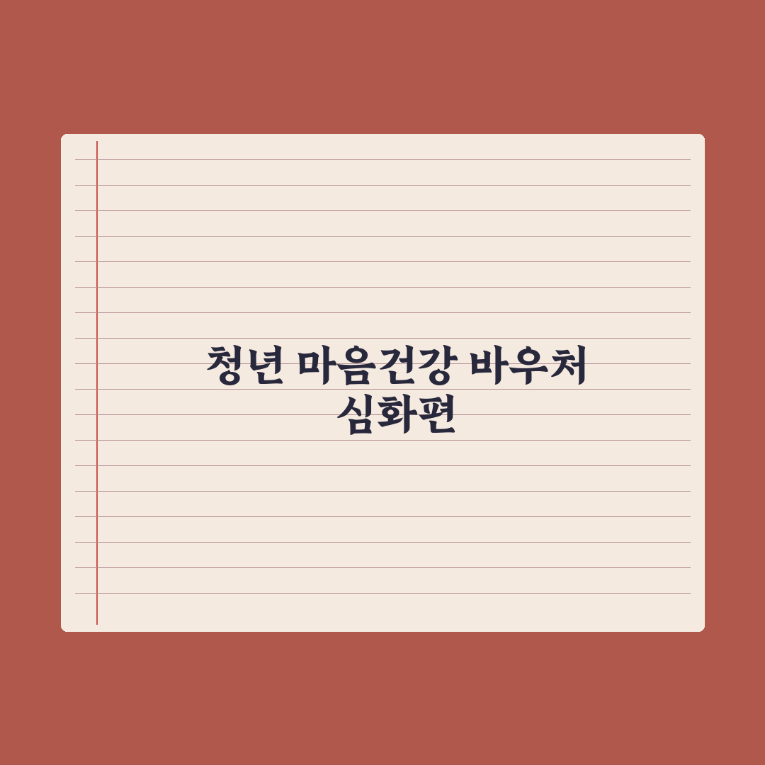청년 마음건강 바우처 가이드 심층분석: 전문가가 검증한 5단계 핵심 전략