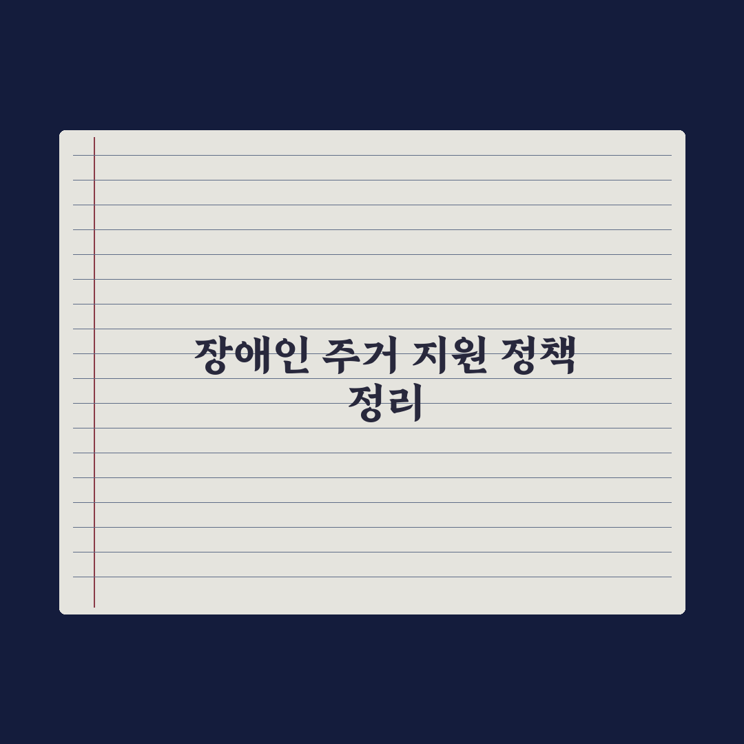 장애인 주거 지원 정리 완벽가이드: 전문가가 검증한 7가지 핵심 포인트