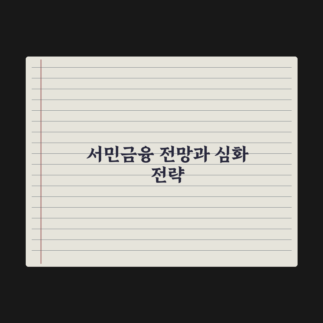 햇살론·미소금융 - 서민금융 정리 심층분석, 실무 데이터로 본 5가지 핵심 요약