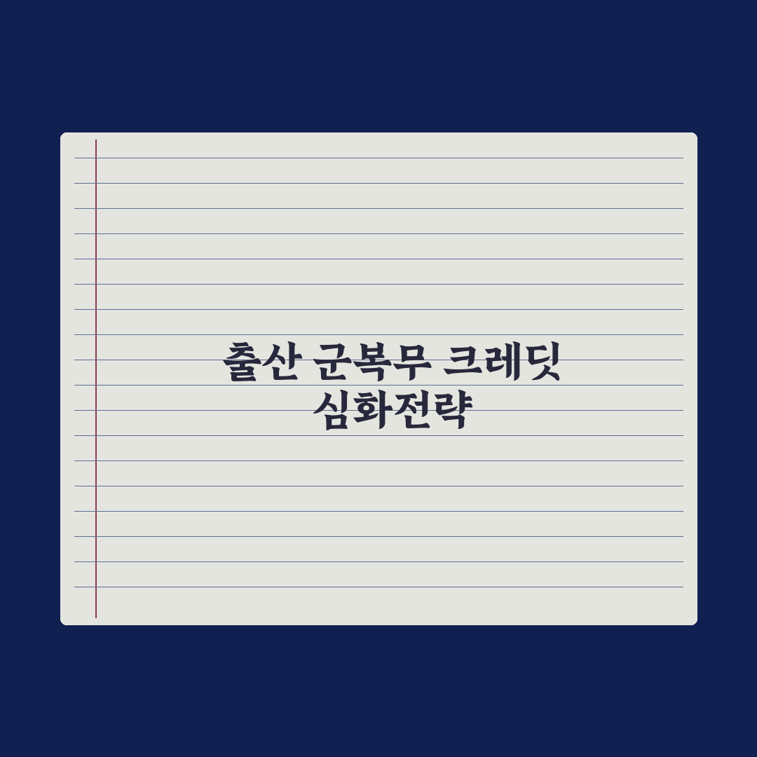국민연금 출산·군복무 크레딧 정리 완벽가이드, 전문가 검증 5대 포인트