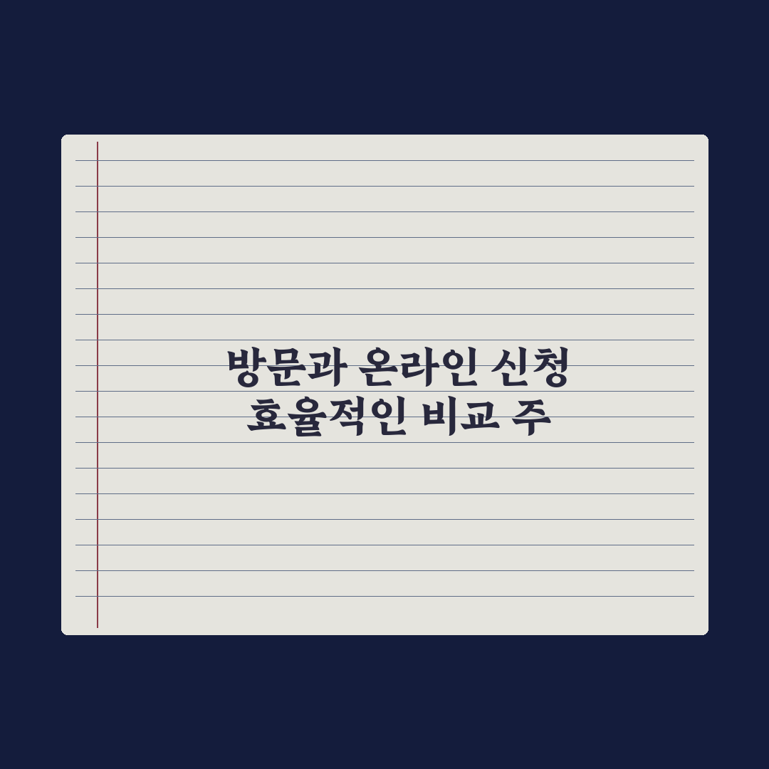 주민센터 방문 신청 vs 온라인 신청 비교 심층분석, 전문가의 5대 핵심