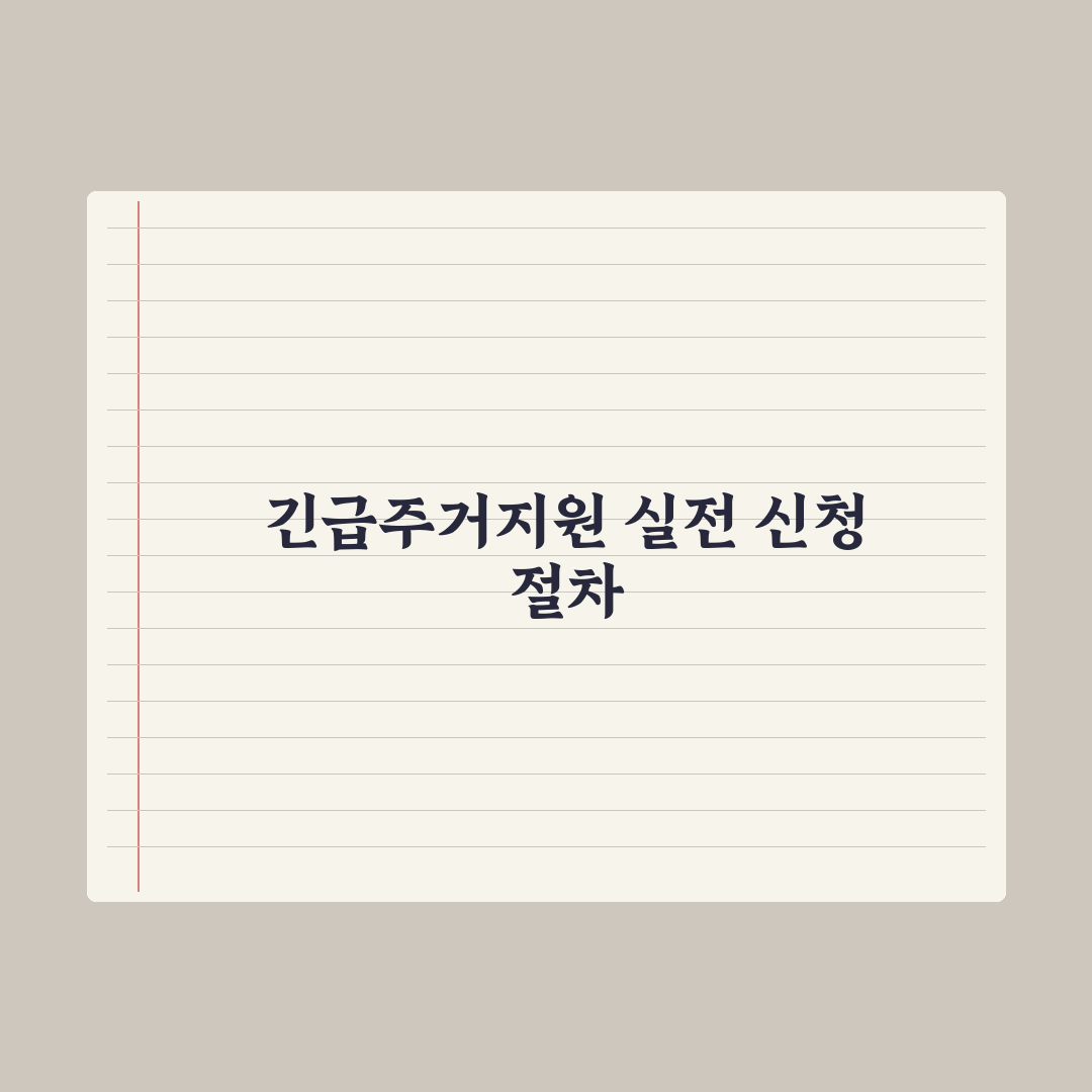 긴급주거지원 신청 가이드 완벽가이드: 실무자가 분석한 5단계 절차와 핵심 요건