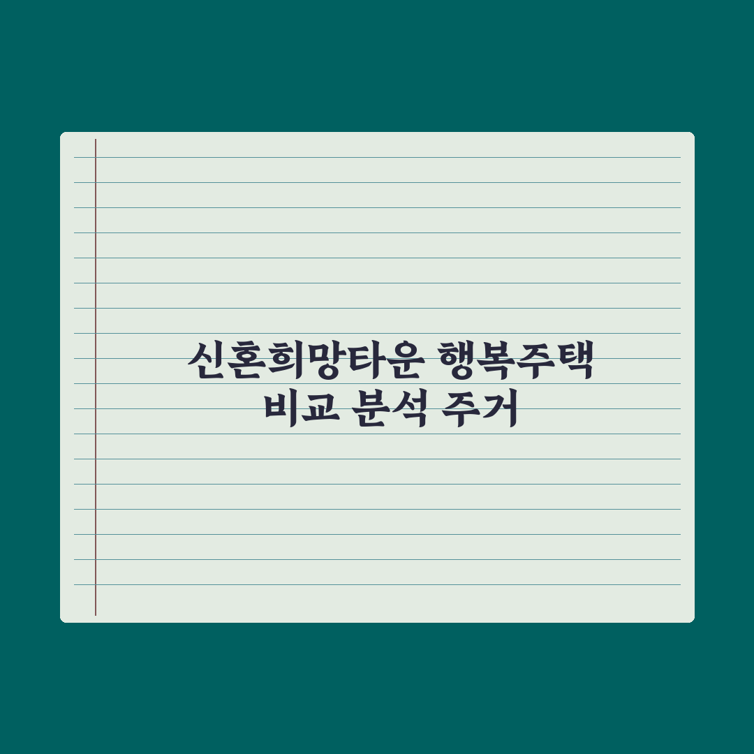 신혼희망타운 vs 행복주택 비교 심층분석, 전문가가 정리한 5가지 핵심 포인트