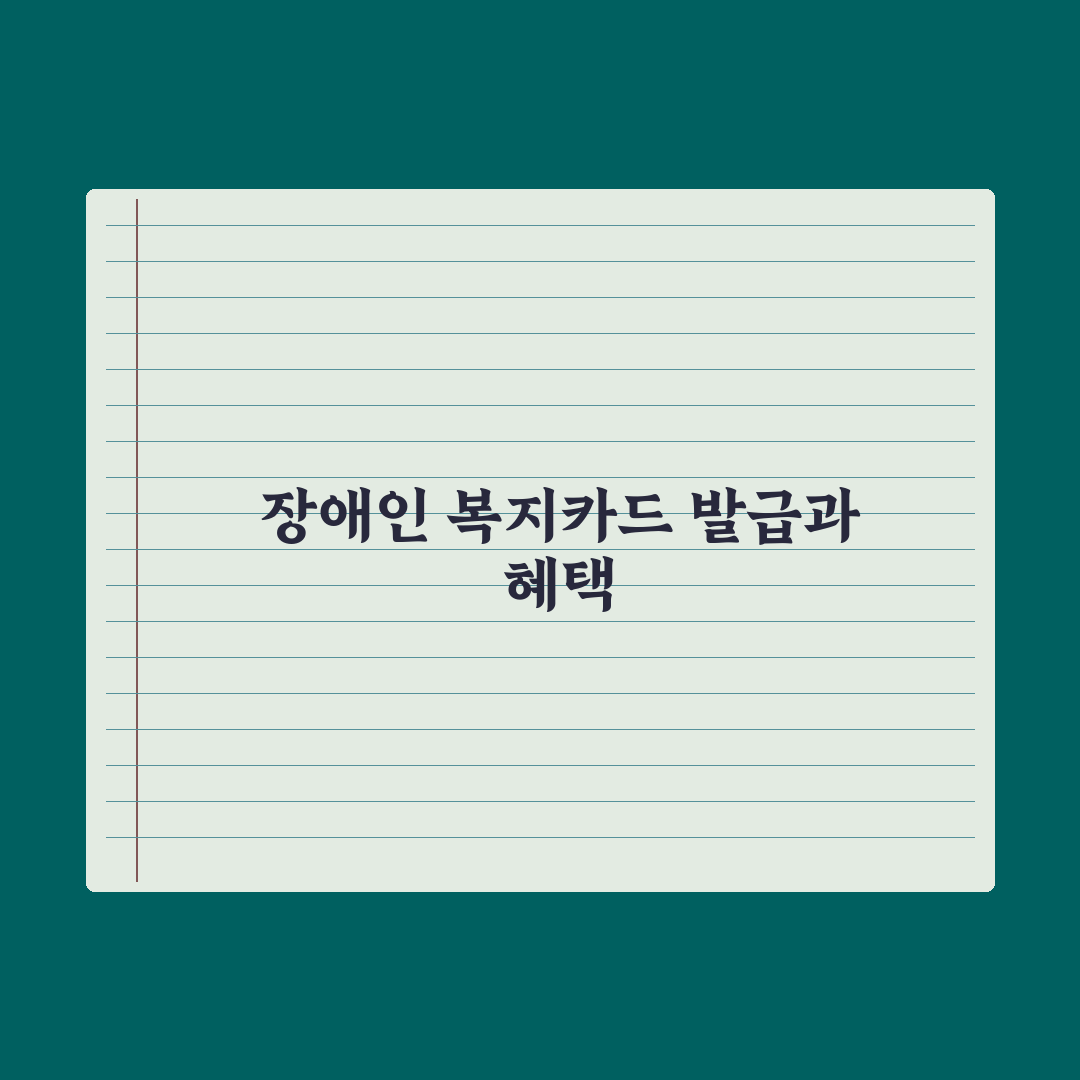 장애인 복지 카드 발급과 혜택 완벽가이드, 신청 전 알아야 할 7가지 핵심 수혜 정리