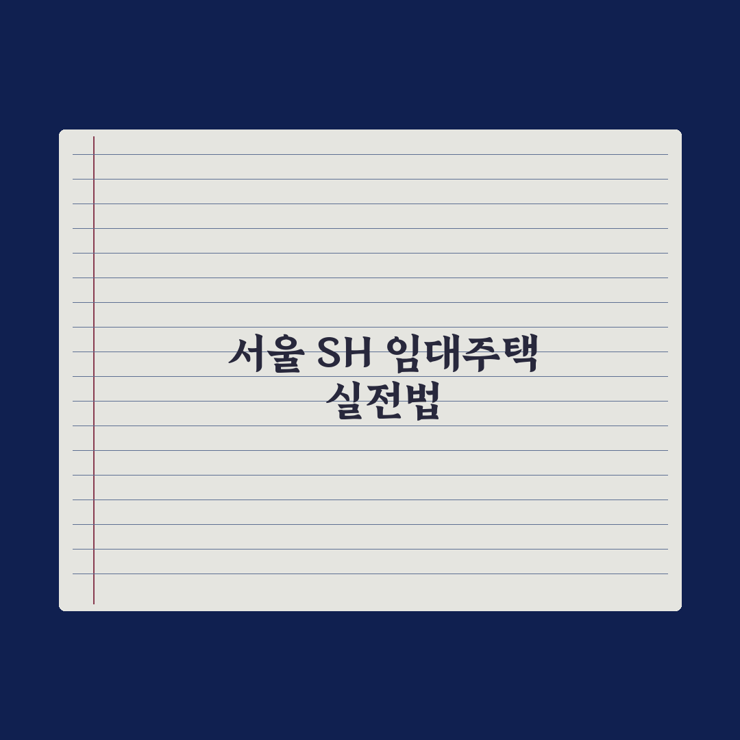 SH 임대주택 신청 가이드(서울) 완벽가이드, 전문가가 검증한 5대 핵심
