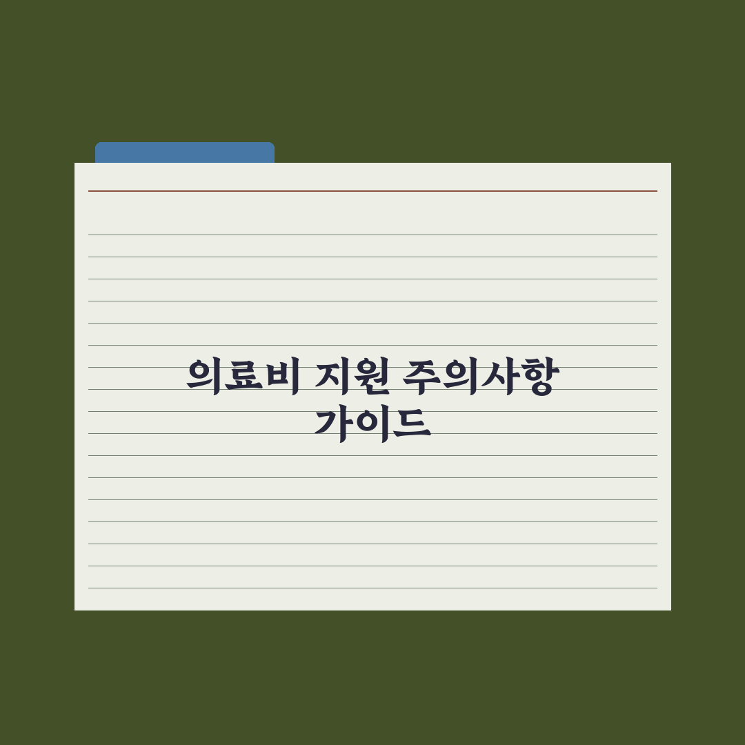 노인 의료비 지원 제도 심층분석, 현장 데이터로 검증한 7가지 필수 혜택