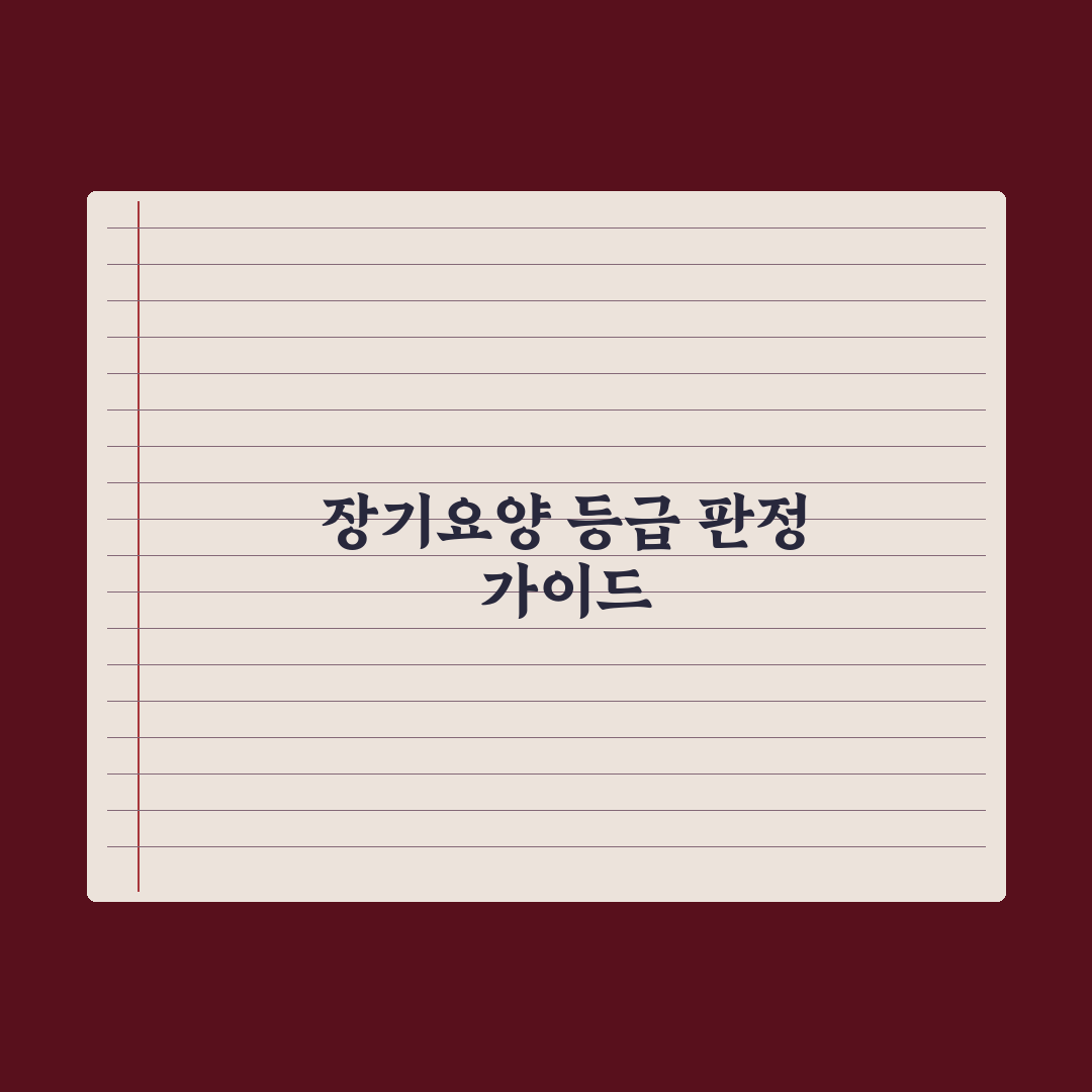 장기요양 등급 판정 절차 완벽가이드: 현장 실무자가 분석한 5단계 핵심정리