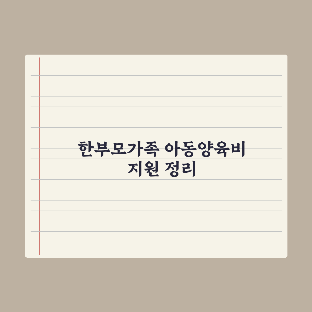 한부모가족 아동양육비 지원 정리 핵심정리, 전문가 분석 5대 수혜 기준