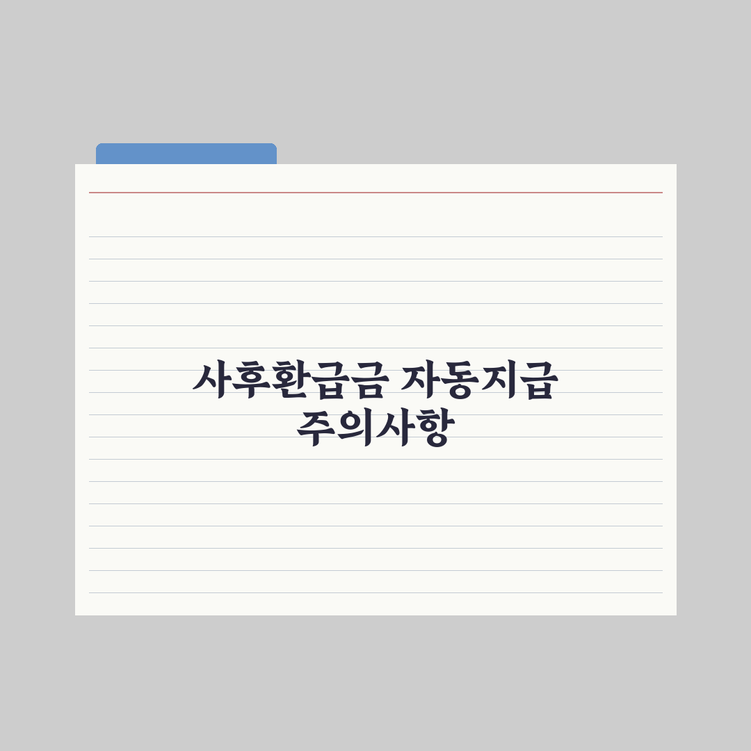 본인부담상한제 사후환급금 자동지급 총정리: 실무자가 검증한 5가지 핵심