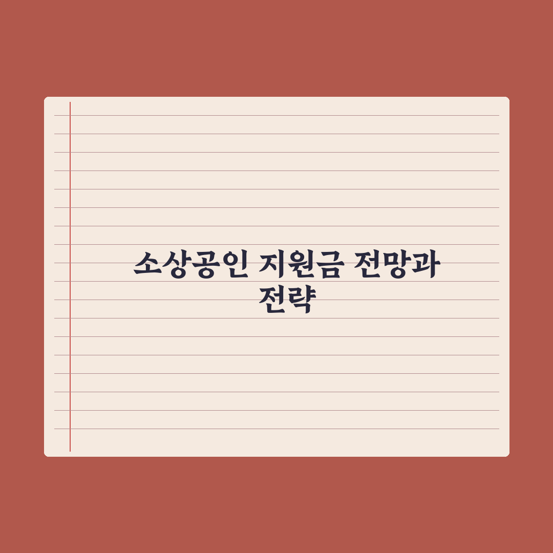 자영업자·소상공인 지원금 정리 총정리, 놓치기 쉬운 7가지 필수 혜택