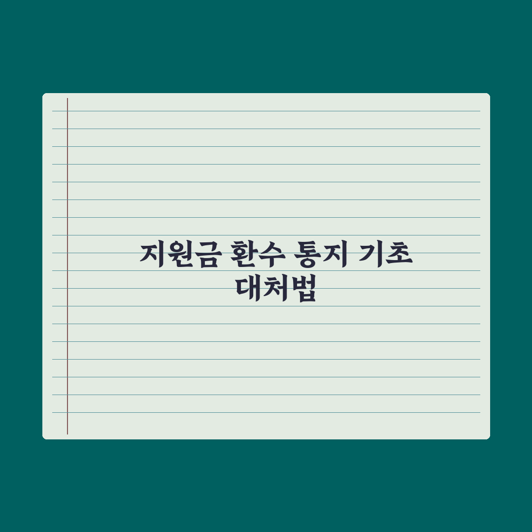 복지 지원금 환수 통지 받았을 때 대처법 완벽가이드: 실무자 검증 5단계