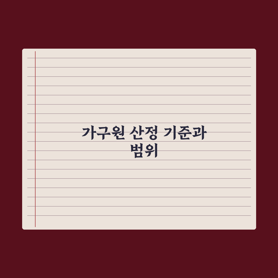 가구원 수 산정 기준 - 누구까지 포함되나 총정리: 실무자 검증 5단계