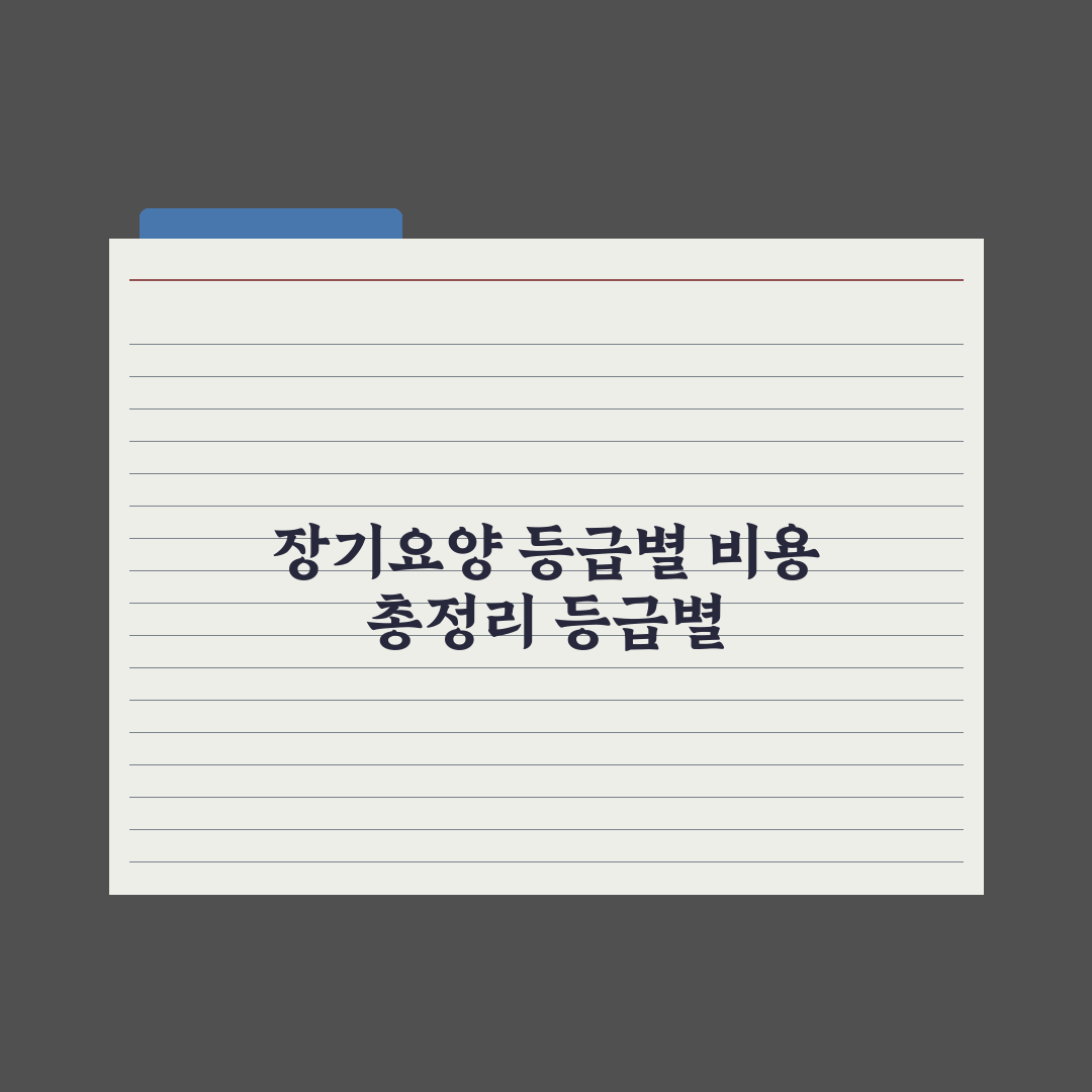 노인장기요양 등급별 본인부담금 정리 완벽가이드: 실무자 분석 5가지 핵심