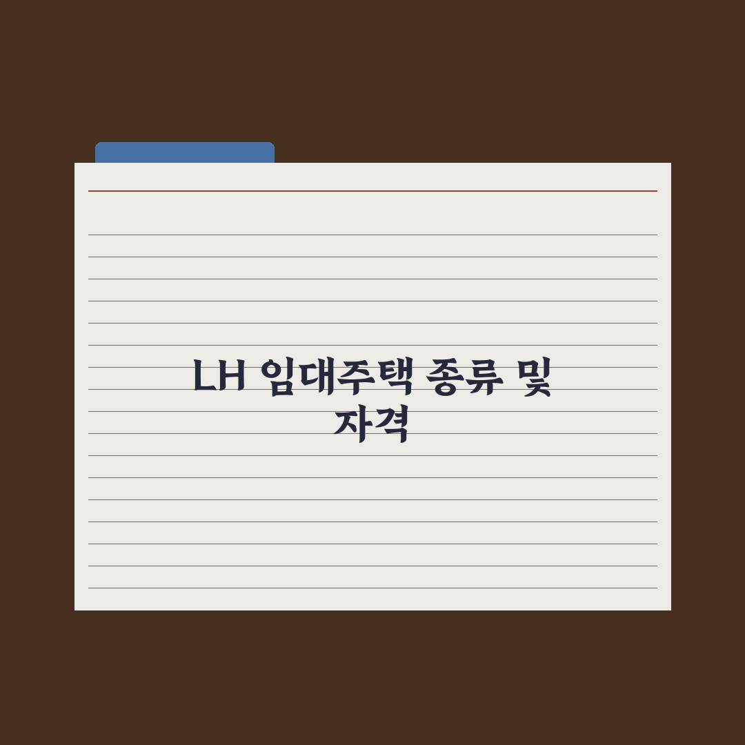 LH 임대주택 종류와 신청 절차 완벽가이드: 전문가가 분석한 5가지 핵심 포인트