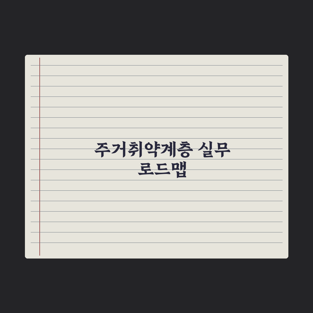 주거취약계층 지원 정리 완벽가이드, 실무자가 분석한 7가지 핵심 정책 요약