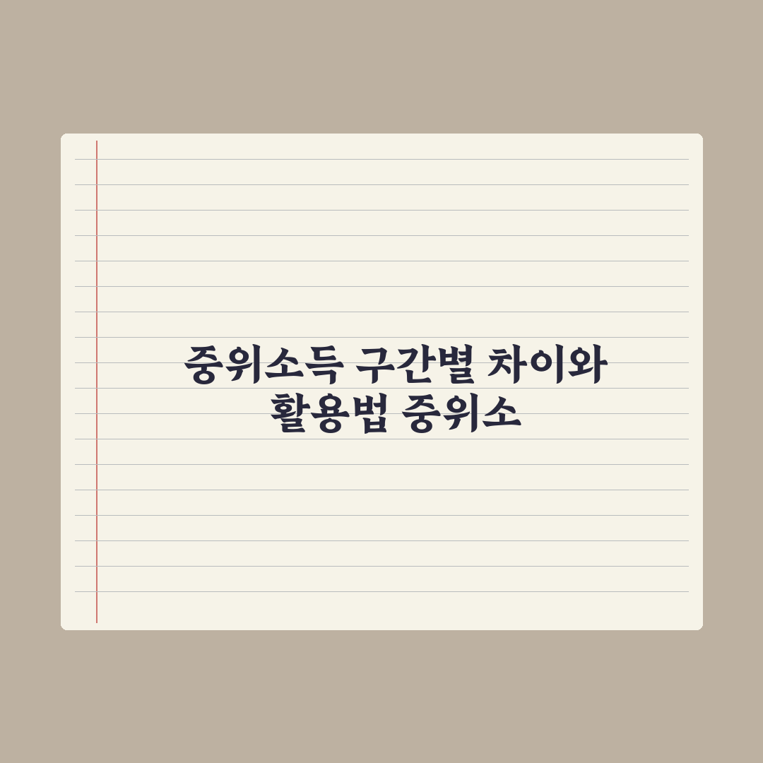 기준 중위소득 32%·40%·48%·50% 차이 정리 심층분석: 4대 기준