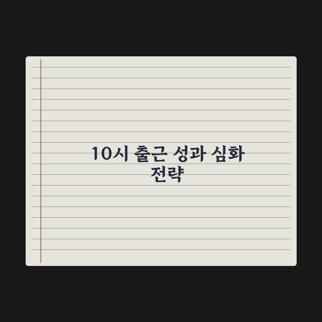 육아기 10시 출근제도 정리 완벽가이드, 실무자가 짚어낸 5가지 핵심 포인트