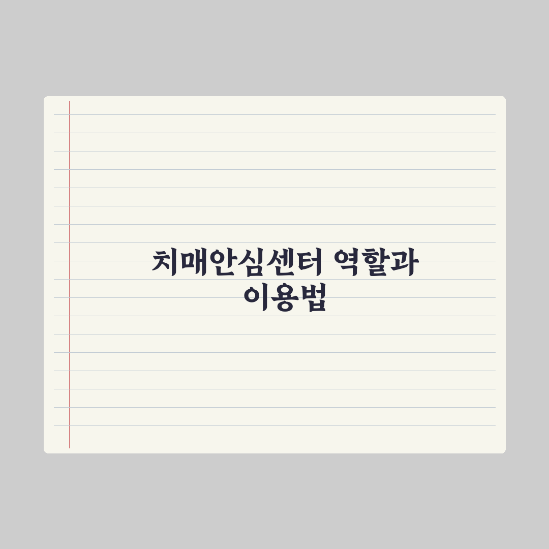 치매안심센터 이용 가이드 실전가이드, 전문가가 분석한 5가지 핵심 지원 혜택