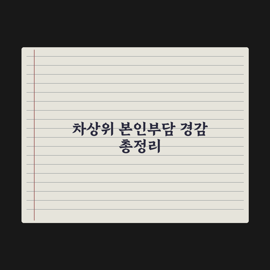 차상위 본인부담 경감 대상자 정리 완벽가이드: 실무자가 분석한 5대 요건