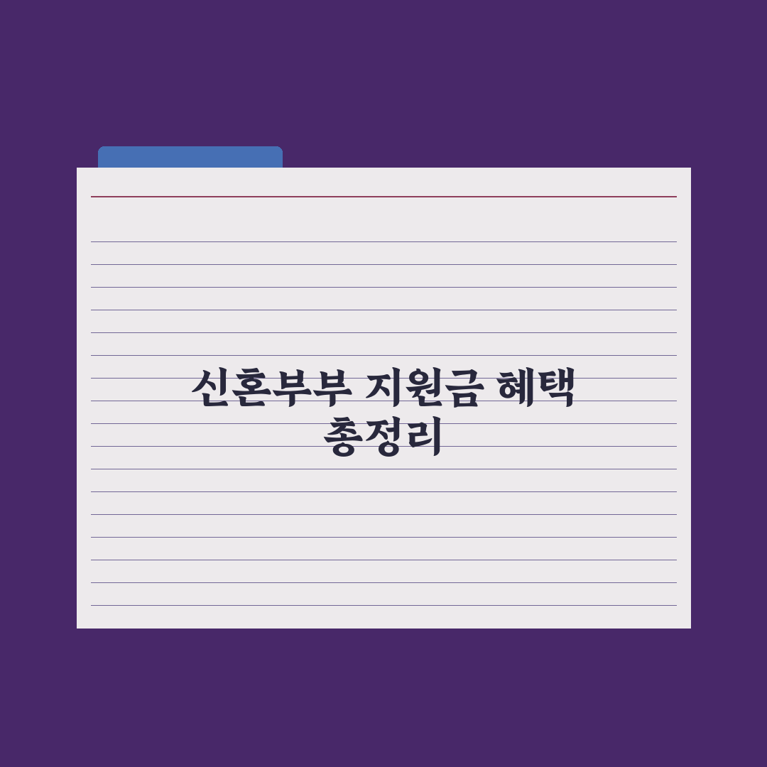 신혼부부 지원금 종합 정리 - 주거·결혼·출산 완벽가이드: 핵심 7가지
