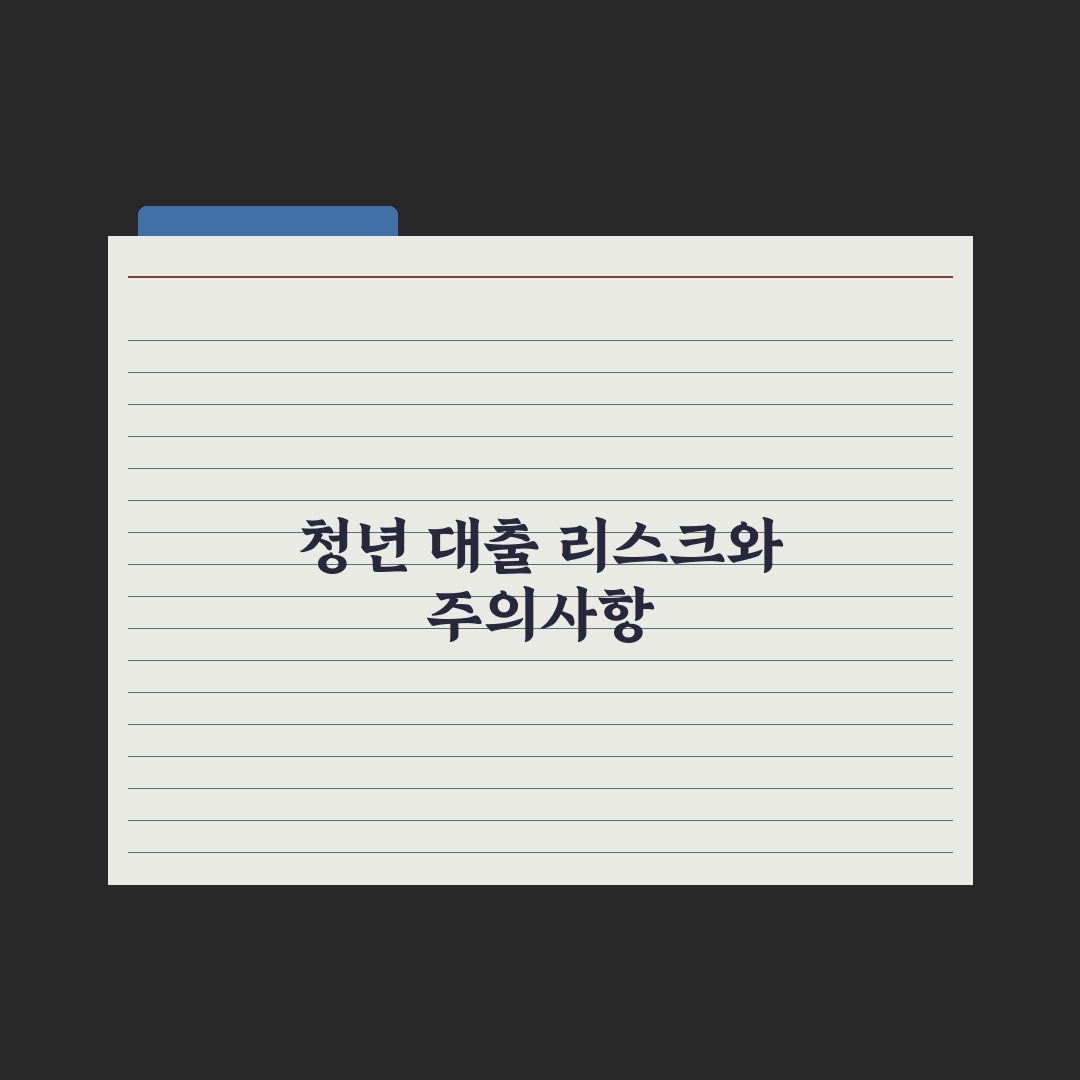 청년 전월세보증금 대출 한도와 금리 총정리, 전문가가 분석한 5가지 핵심