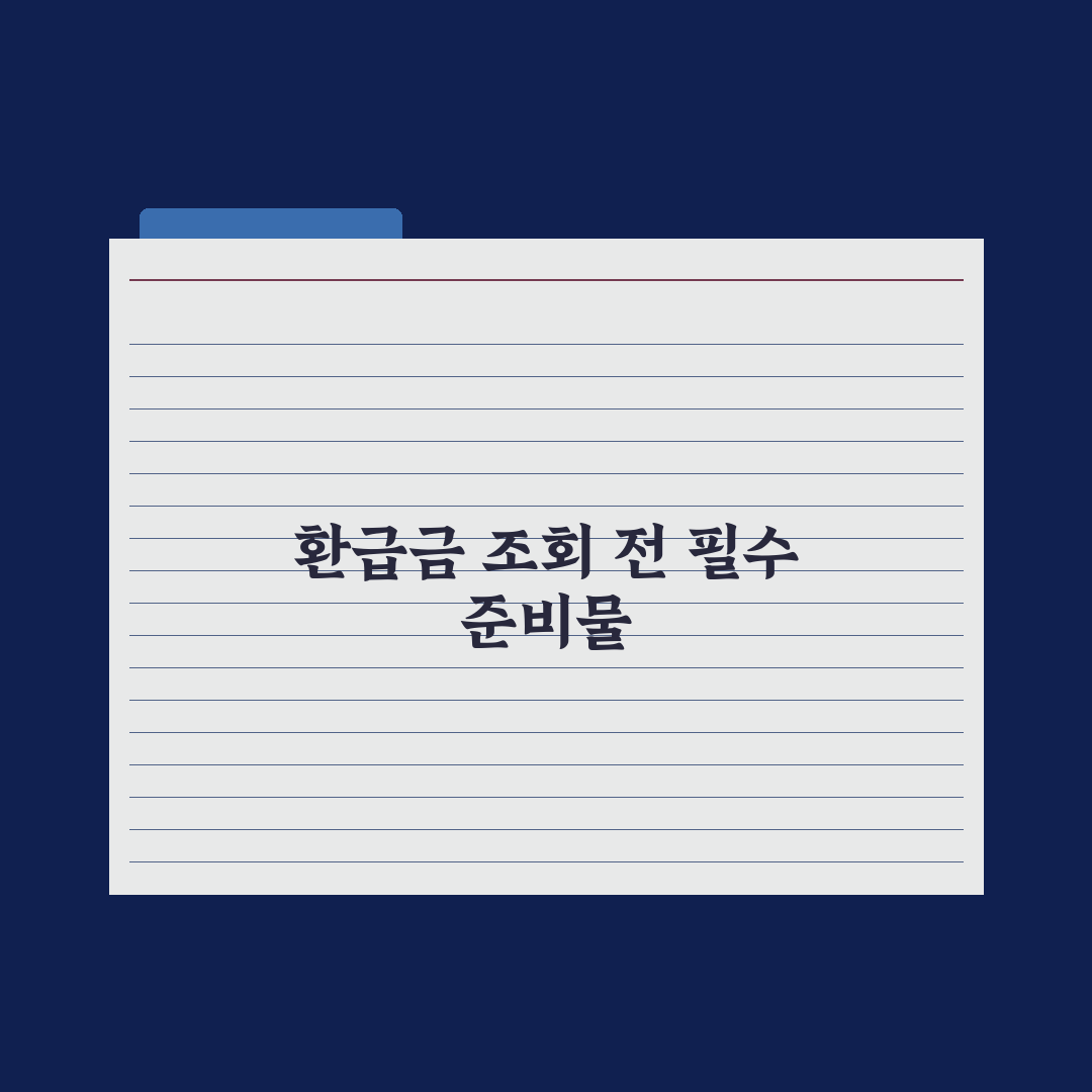 건강보험 본인부담 환급금 조회법 완벽가이드: 전문가가 검증한 5단계 절차