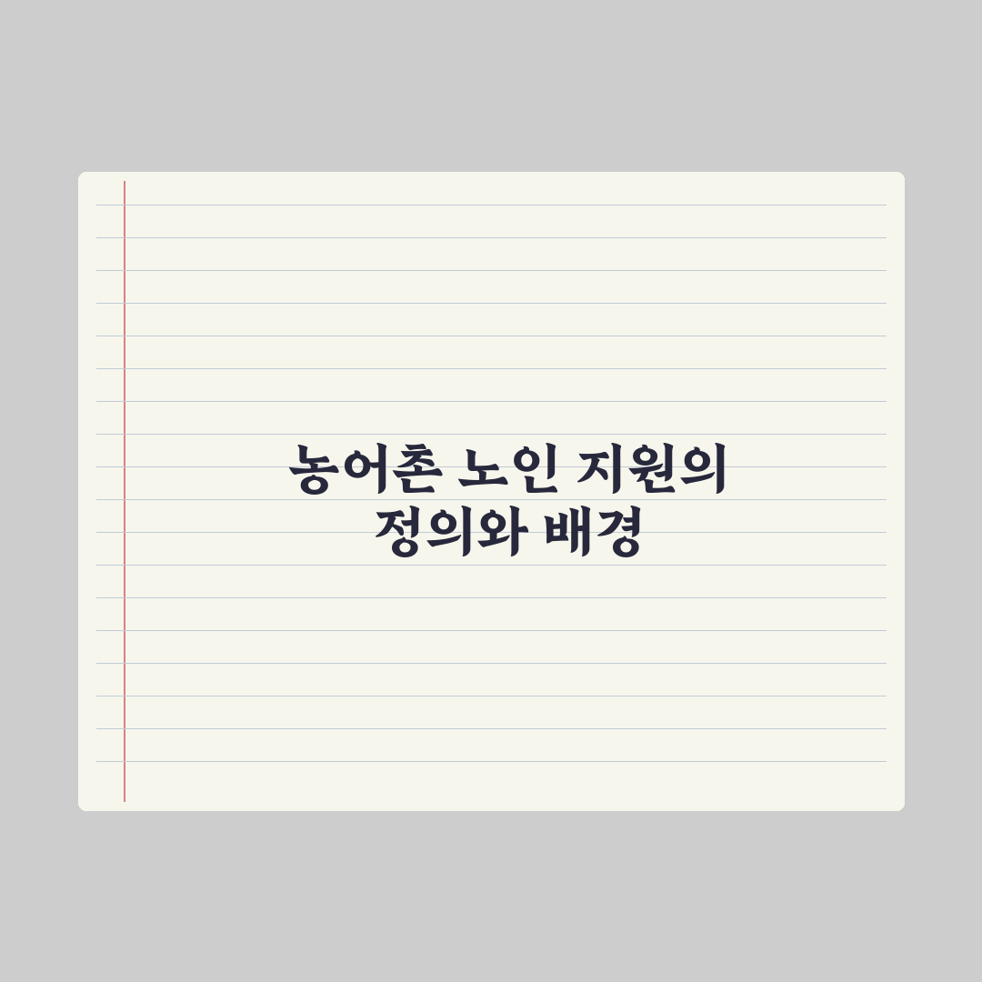 농어촌 거주 노인 지원 제도 심층분석, 놓치기 쉬운 5가지 핵심 혜택