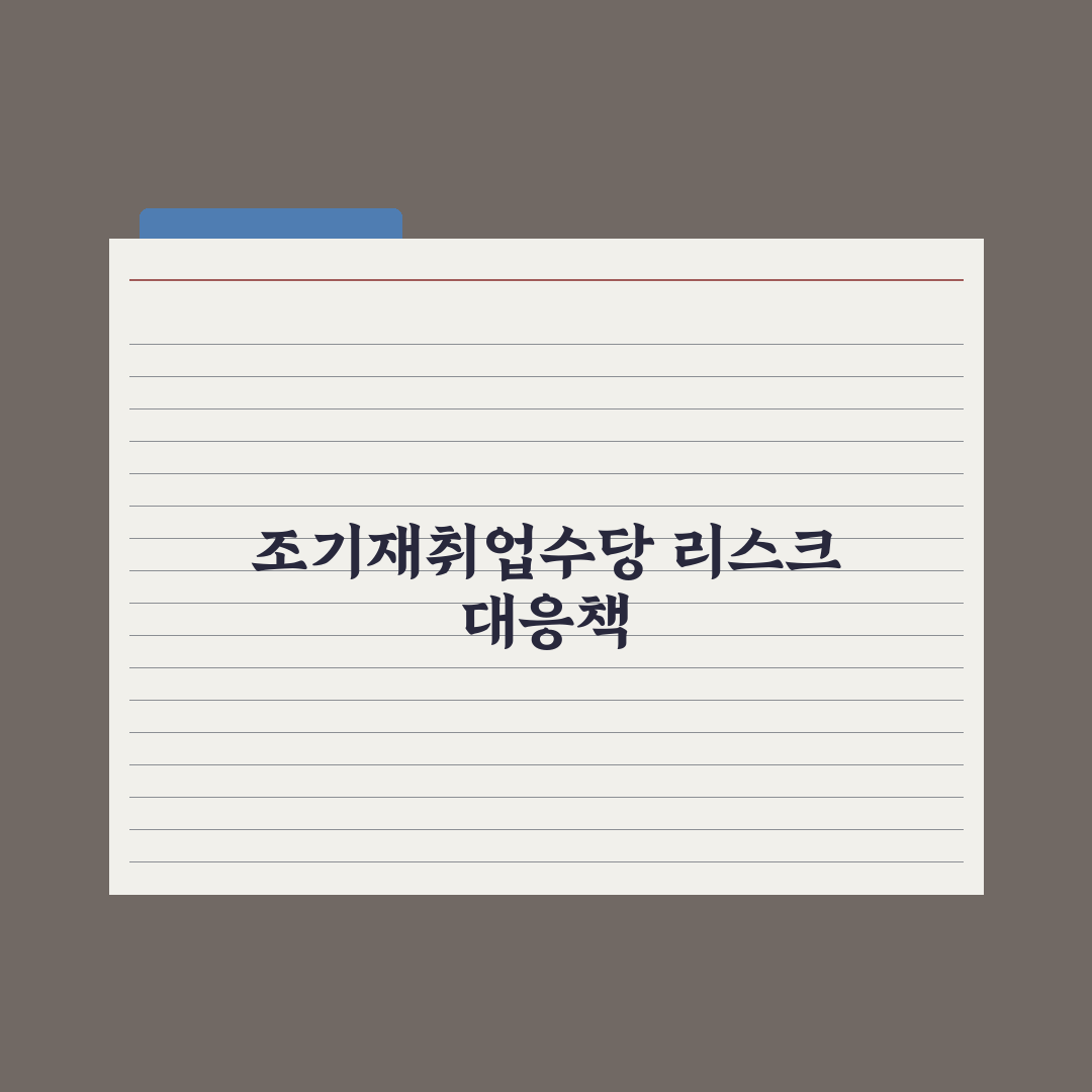 조기재취업수당 신청 가이드 심층분석: 실무자가 검증한 5단계 핵심정리