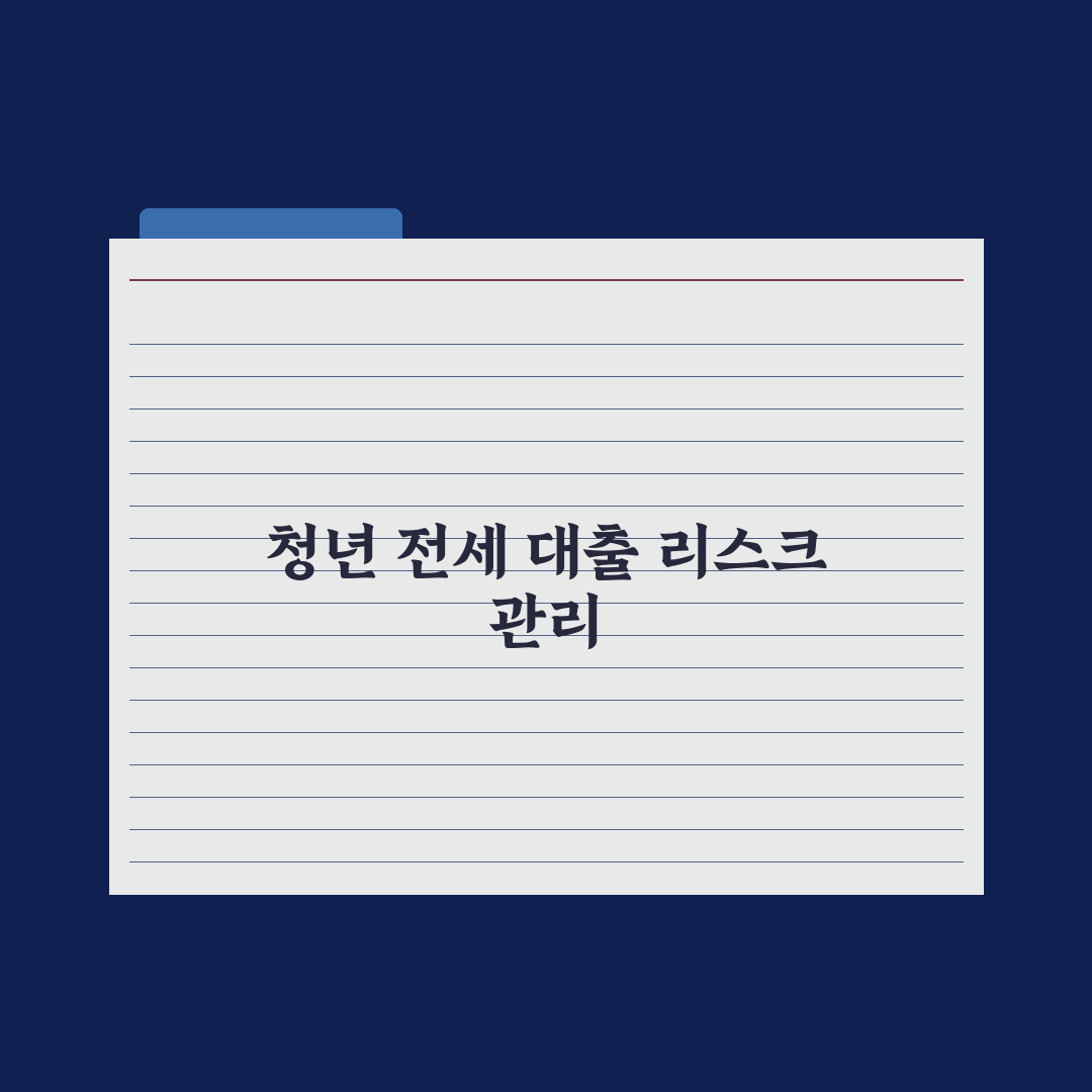 청년 전세보증금 대출 정리 완벽가이드: 금융 전문가가 검증한 7가지 핵심 포인트