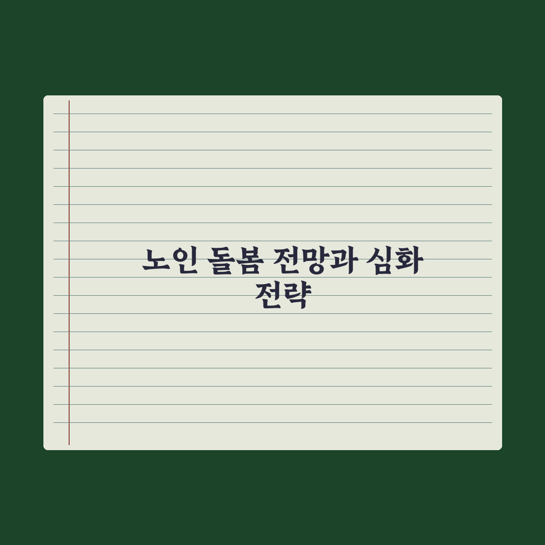 노인 돌봄 종합서비스 가이드 완벽가이드, 전문가 검증 5대 핵심 포인트