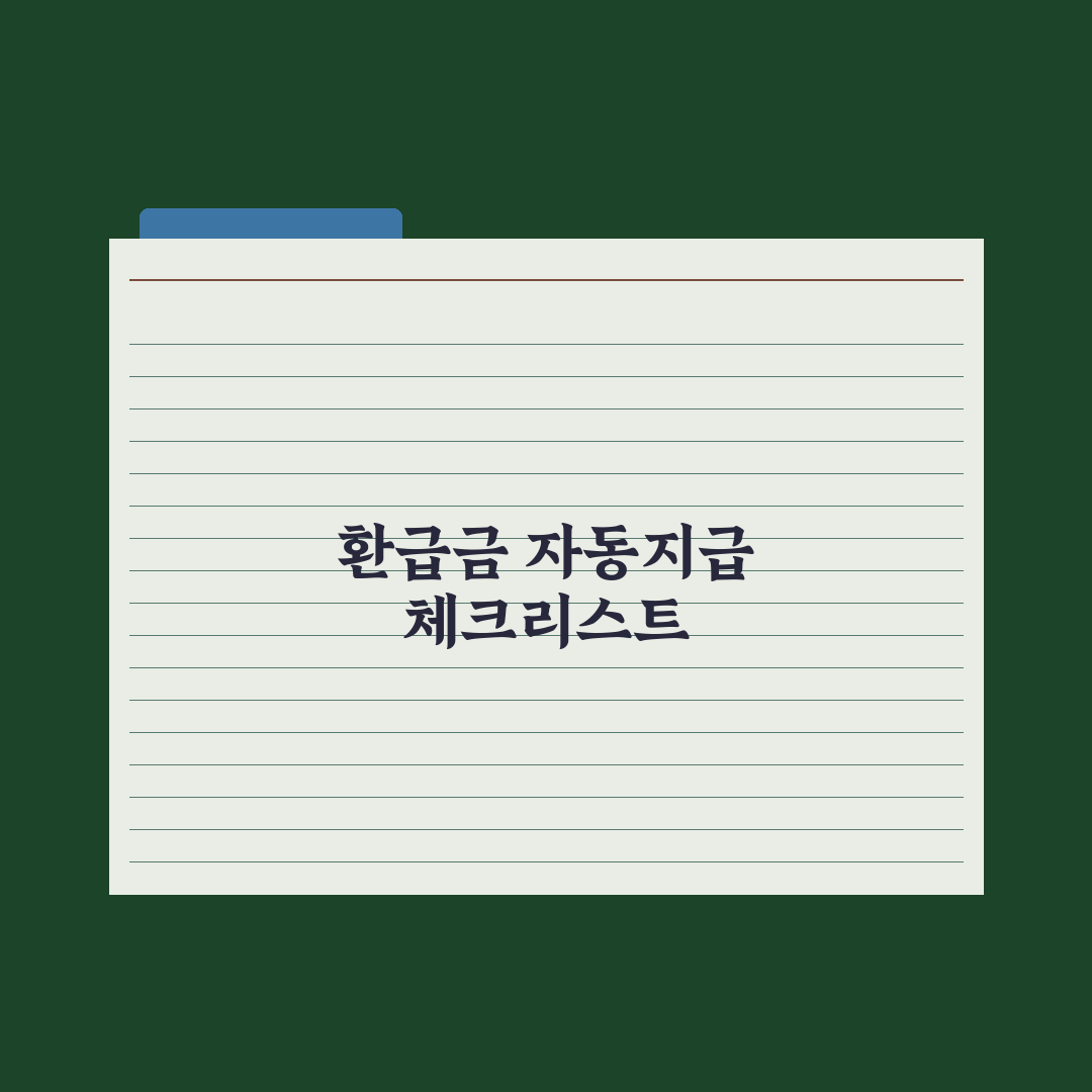 본인부담상한제 사후환급금 자동지급 총정리: 실무자가 검증한 5가지 핵심