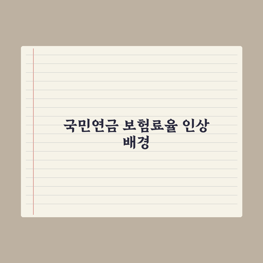 국민연금 보험료율 인상 - 무엇이 바뀌나 핵심정리, 실무자가 짚은 5가지