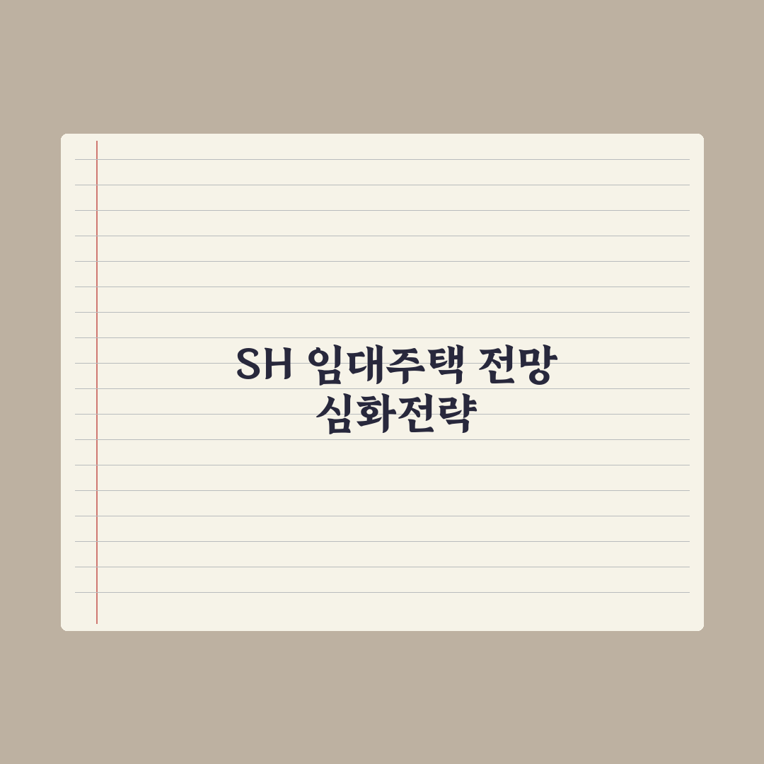 SH 임대주택 신청 가이드(서울) 완벽가이드, 전문가가 검증한 5대 핵심