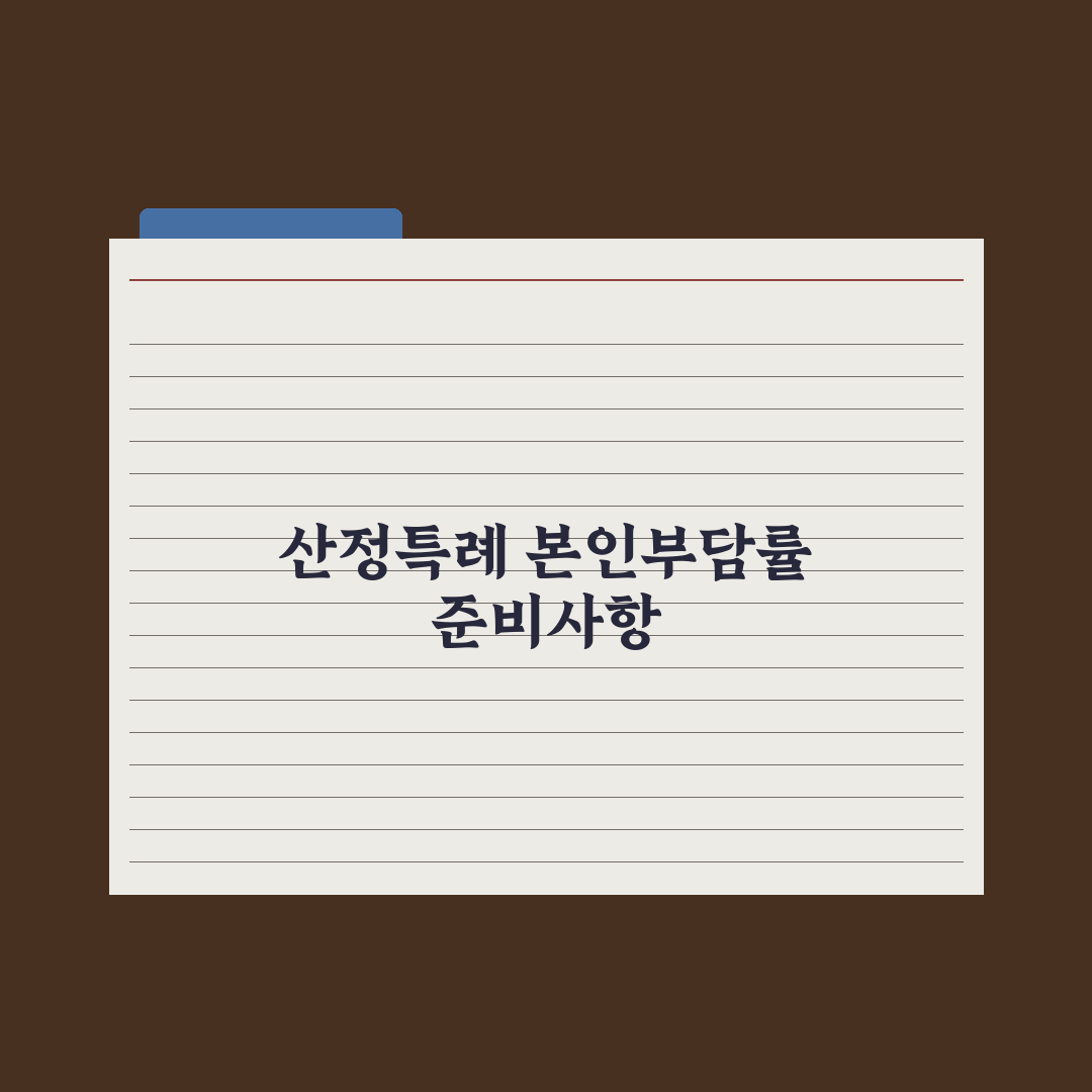 산정특례 코드별 본인부담률 정리 심층분석: 실무 데이터로 검증한 7가지 핵심 분류