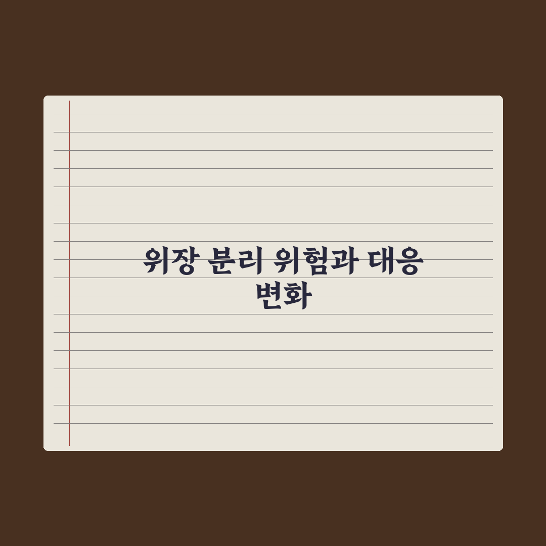 위장 분리·분가 신청 위험성과 주의점 심층분석, 실무자 검증 7대 핵심