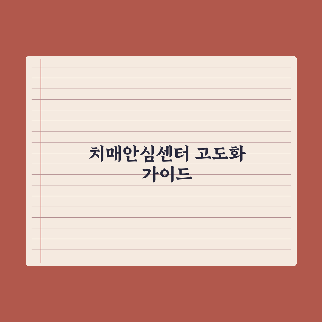 치매안심센터 이용 가이드 실전가이드, 전문가가 분석한 5가지 핵심 지원 혜택