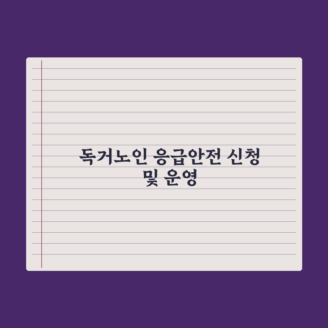 독거노인 응급안전 안심서비스 완벽가이드: 전문가가 분석한 5가지 핵심정리