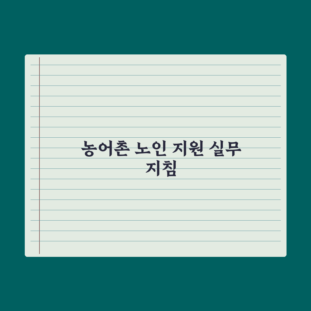 농어촌 거주 노인 지원 제도 심층분석, 놓치기 쉬운 5가지 핵심 혜택