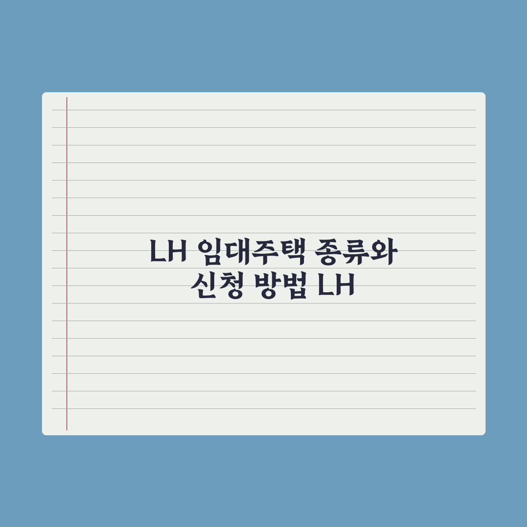 LH 임대주택 종류와 신청 절차 완벽가이드: 전문가가 분석한 5가지 핵심 포인트
