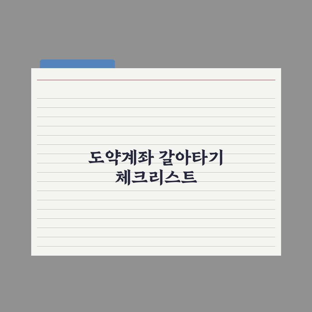 청년도약계좌 중도해지 후 갈아타기 가이드 심층분석, 전문가 검증 5단계