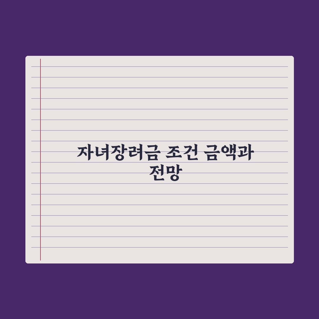자녀장려금 신청 조건과 금액 완벽가이드: 놓치기 쉬운 5가지 핵심 데이터